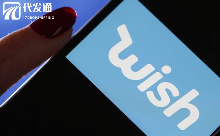 Wish一件代发