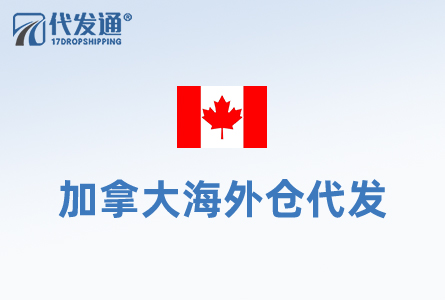 加拿大海外仓
