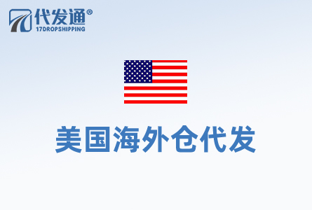 美国海外仓