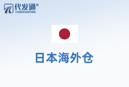 日本海外仓