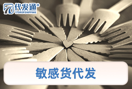 敏感货代发