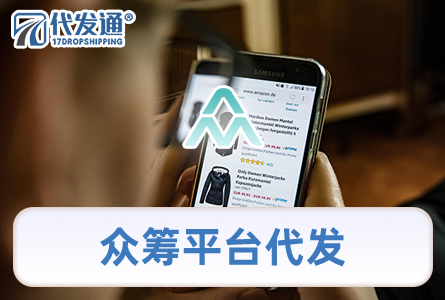 众筹平台代发