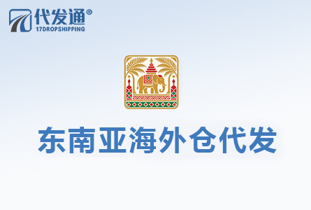 东南亚海外仓